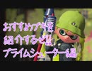 これから始める人にオススメブキを紹介するぜ！動画　虐殺のプライムシューター編【スプラトゥーン2実況】