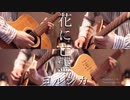 【ギター】ヨルシカ/花に亡霊 Acoustic Arrange.Ver【多重録音】