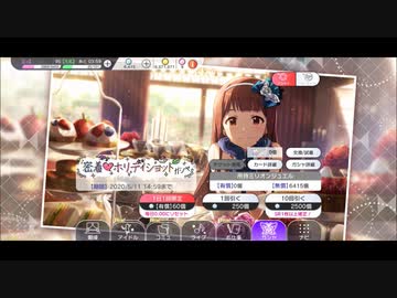 【ミリシタ実況】密着♥ホリデイショットガシャ