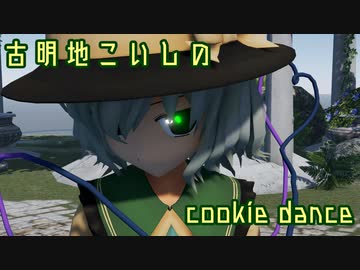 【ray-mmd】古明地こいしのクッキーダンス【1080p】