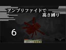 【minecraft】アンプリファイドで高さ縛り 06【結月ゆかり実況】