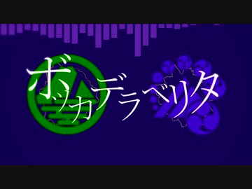 【人力刀剣乱舞】ボ/ッ/カ/デ/ラ/ベ/リ/タ【山姥切】