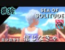 ＃終【実況】〇兎が潜る「SEA OF SOLITUDE」【PS4】