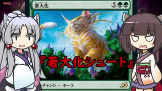 【MTGA】ティミーイタコはジョニーになりたい2『著大化シュート』【VOICEROID実況】