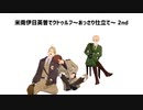 【APヘタリア】米南伊日英普でクトゥルフ～あっさり仕立て～ 2nd # 3【銃弾の貫くものは】