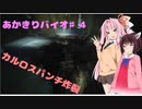 【RE3】あかきりバイオ　♯4　【VOICEROID実況】