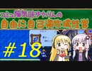 コミュ障気味ゆかりんの自由に自己満牧場経営＃１8