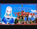 【にじさんじ】ソビエスタ発言まとめ【リゼ・ヘルエスタ】