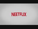 NEETFLIX_テラスハウス風OP（2019）