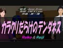 【Reiko＆Reiji】カラクリだらけのテンダネス【カバー曲】