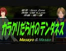【Masayo＆Masao】カラクリだらけのテンダネス【カバー曲】