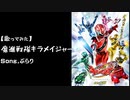 「魔進戦隊キラメイジャー」を歌ってみた♪【6年ぶりうｐ！】