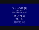 ファドの時間 特別補習 第11回 5月3日