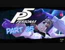 [ペルソナ５]ペルソナ無知の俺が心の怪盗団になってみた　part 65[実況]