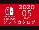 『ニンテンドースイッチ』 ソフトカタログ 2020.05【五月発売ソフト】