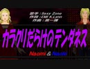 【Naomi＆Naoki】カラクリだらけのテンダネス【カバー曲】
