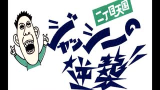 「二丁目天国ジャッシーの逆襲」復活放送・後編