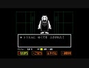 【Undertale】友達たくさんできるらしい　part4【実況】