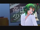 【MMD】gumiちゃんで再び帝国少女【STAY HOME】