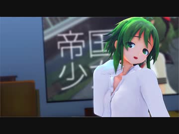 【MMD】gumiちゃんで再び帝国少女【STAY HOME】