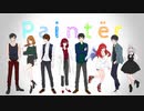 ⋆* Paintër *⋆ 歌ってみた【8人合唱企画】