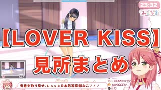 「LoveR kiss　さくらみこ見所まとめ」【2020/05/01】