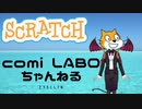 【プログラミング系新人Vtuber】プログラミングの雰囲気をScratchで感じる　その1【悪魔で人妻】