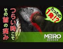 【MetroExodus】その痛み止め(回復アイテム)欲しいよマジで：#08
