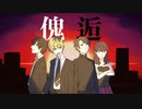 【手描きMAD】ア/ン/ハ/ッ/ピ/ー/リ/フ/レ/イ/ン【たかにど傀逅】
