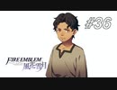 【実況】FIRE EMBLEM 風花雪月【ファイアーエムブレム】#36