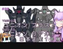 【ガンダム00外伝】＃33 ブラスト＆リアルド日本生産1号機　VOICEROID解説