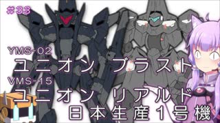 【ガンダム00外伝】＃33 ブラスト＆リアルド日本生産1号機　VOICEROID解説