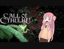 【Call_of_Cthulhu】琴葉茜のSAN値直葬便！Part3