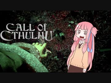 【Call_of_Cthulhu】琴葉茜のSAN値直葬便！Part3