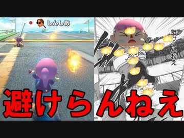 【マリオカート8DX】火の玉で丸焼きにされた少女
