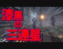 【Bloodborne】｜高難易度ブラッドボーン｜漆黒の３連星｜【初見実況】part38