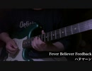 【Twitter尺】Fever Believer Feedback/ハヌマーン【ギター】