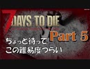 【VOICEROID実況】7 Days to Die  #5　弦巻マキによる「暇じゃないけど暇だからゲーム実況しようと思う」