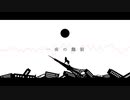 【ニコカラ】 一夜の餓狼 (On Vocal)