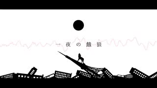 【ニコカラ】 一夜の餓狼 (On Vocal)