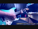 【Twitter尺】仮想現実のマリア/バズマザーズ【ギター】