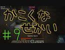 【minecraft1.12.2】かこくなせかい　Part9【ゆっくり実況】