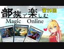 【MTGモダン】第20回 部族で楽しむマジックオンライン【多相の戦士】