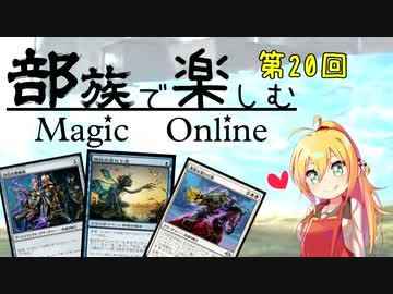 【MTGモダン】第20回 部族で楽しむマジックオンライン【多相の戦士】