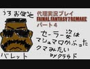 代理実況プレイ・FF7リメイクの旅 4日目