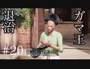 【実況】FF7リメイク！#20ガマ王退治しました！