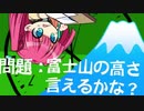 富士山の高さ言えるかな