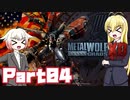 [ボイロ&CeVIO実況]Metal Wolf Chaos XDをのんびり初見攻略 Part4