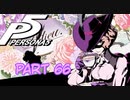 [ペルソナ５]ペルソナ無知の俺が心の怪盗団になってみた　part 66[実況]