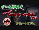 【BBA実況】ヘン声出してDbD　♯01チュートリアル『今さらジロー編』
